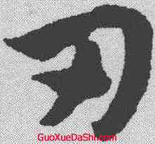 刃,趙孟𫖯 ,書法字典